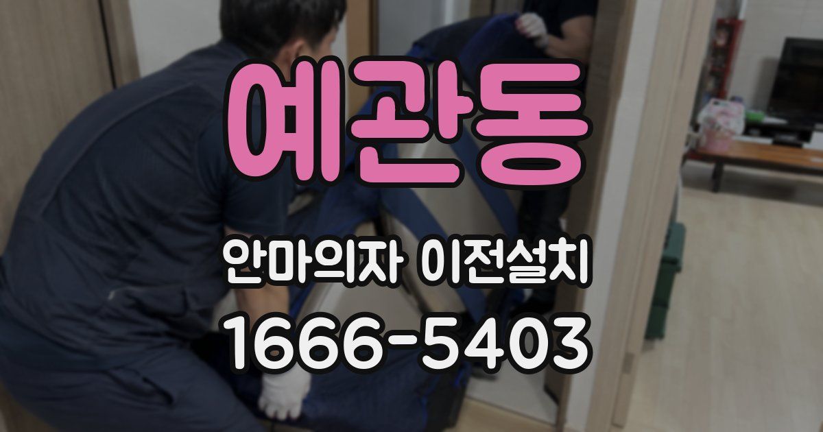 예관동 안마의자 이전설치