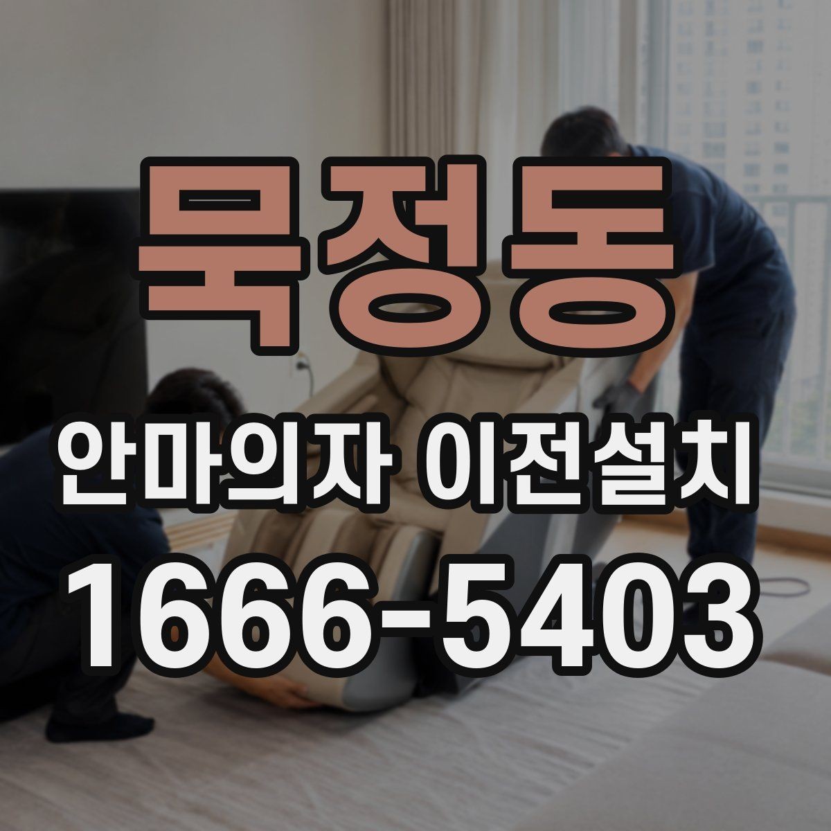 묵정동 안마의자 이전설치 폐기까지 함께 진행할 때 확인할 점