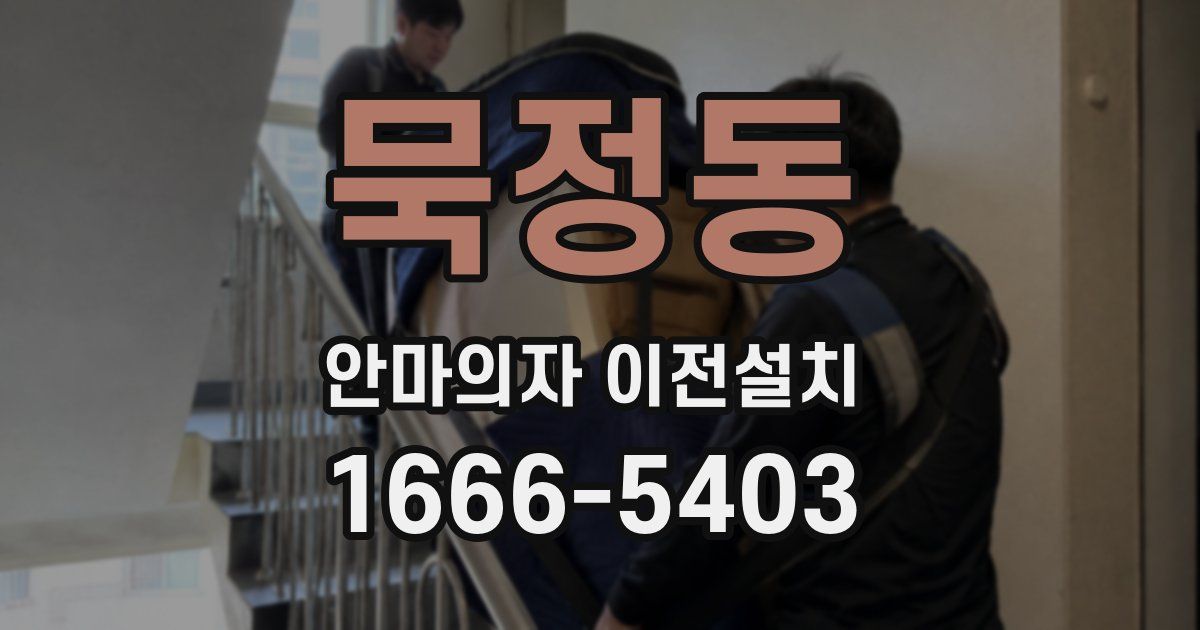 묵정동 안마의자 이전설치