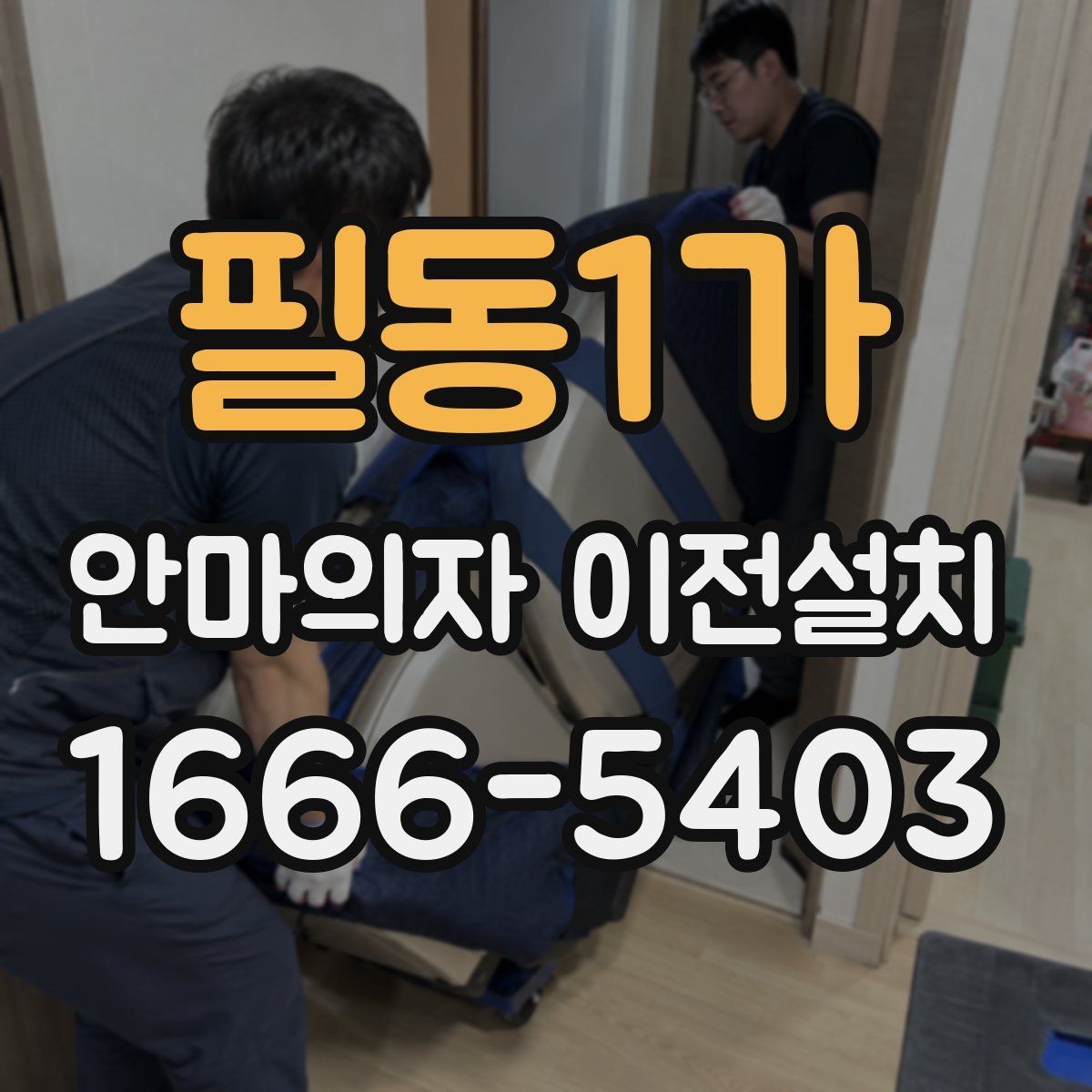 필동1가 안마의자 이전설치 프리미엄 라인 이동 시 주의점