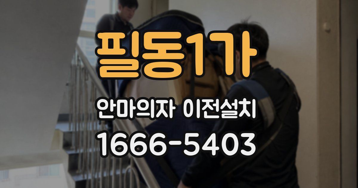 필동1가 안마의자 이전설치