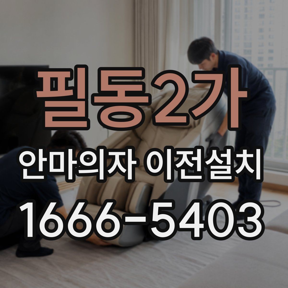 필동2가 안마의자 이전설치 고급형 제품은 분해 범위부터 다릅니다
