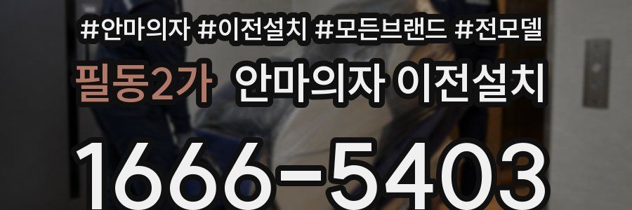 필동2가 안마의자 이전설치