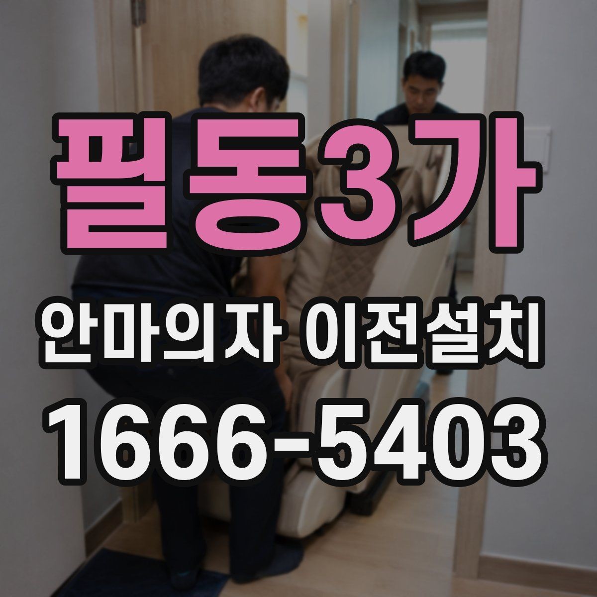 필동3가 안마의자 이전설치 분해가 까다로운 기종의 공통 특징