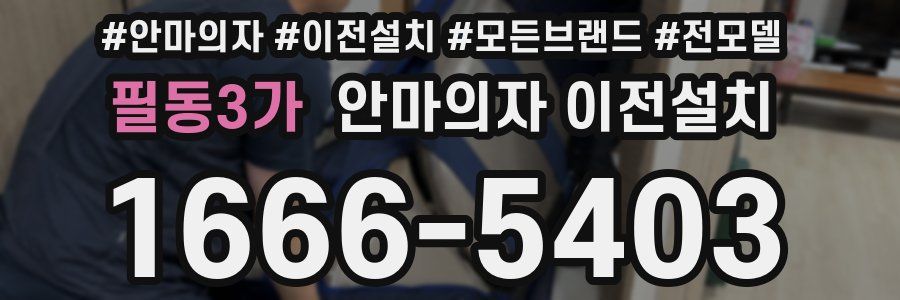 필동3가 안마의자 이전설치