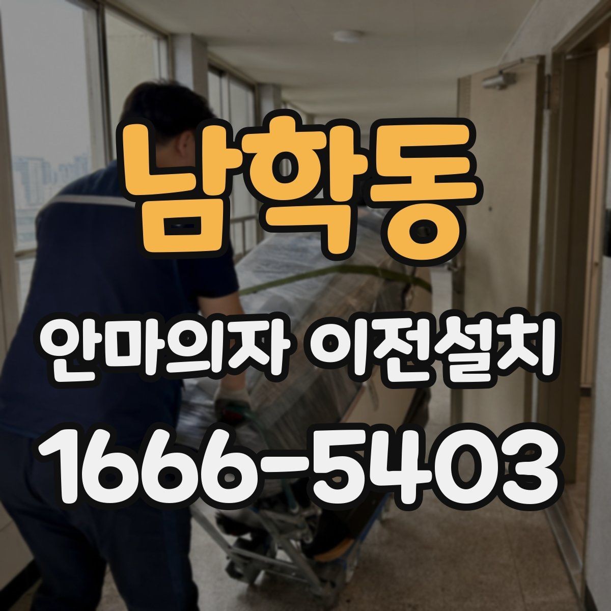 남학동 안마의자 이전설치 마무리 뒤 소리 점검을 놓치지 않는 이유