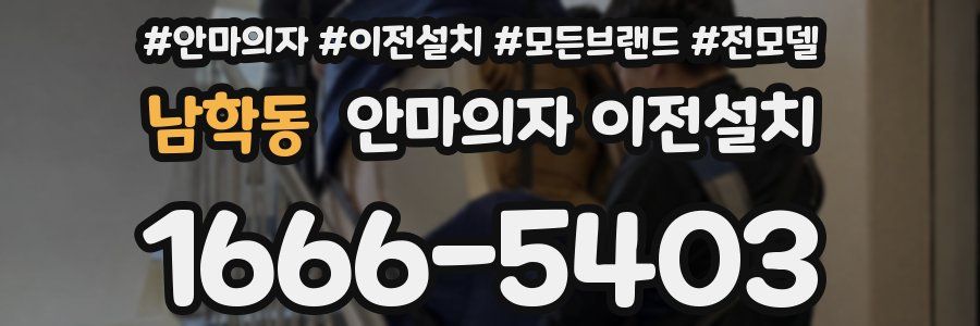 남학동 안마의자 이전설치