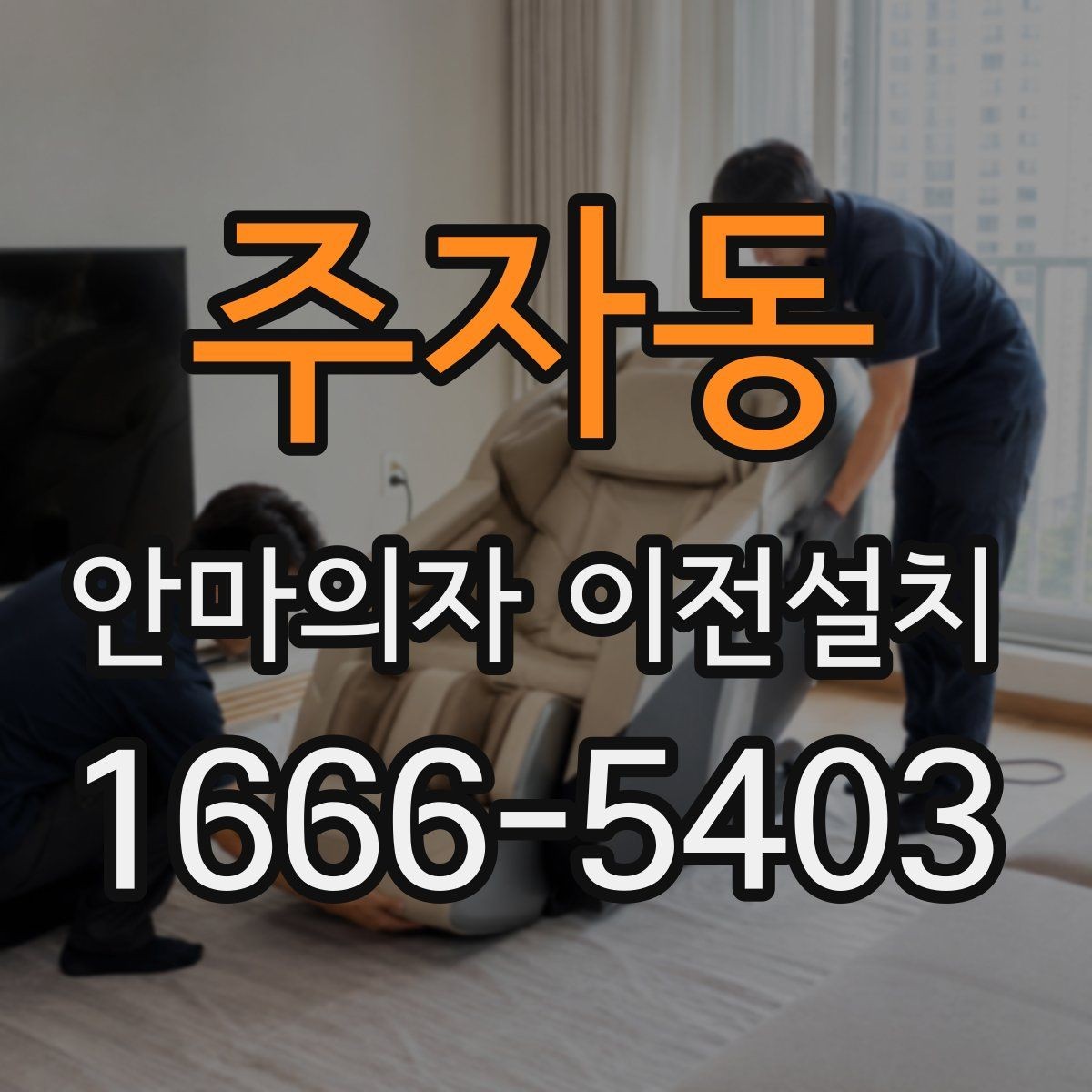 주자동 안마의자 이전설치 이사와 설치를 따로 진행할 때 차이