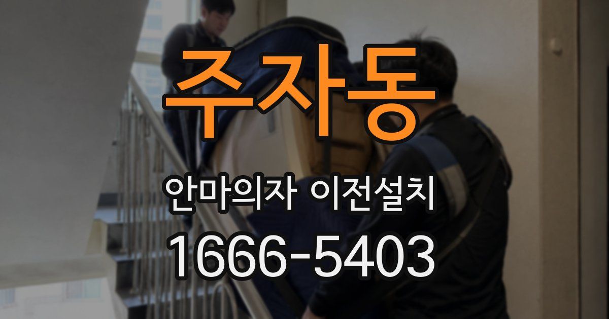 주자동 안마의자 이전설치