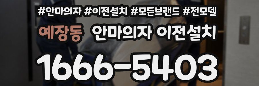 예장동 안마의자 이전설치