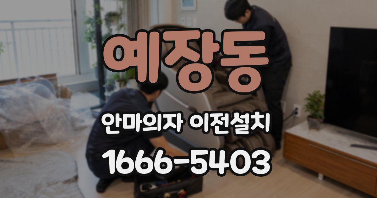예장동 안마의자 이전설치