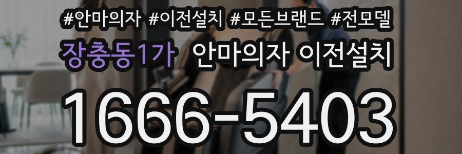 장충동1가 안마의자 이전설치