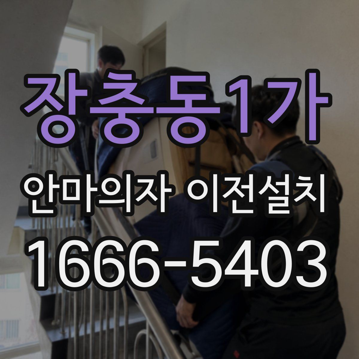 장충동1가 안마의자 이전설치