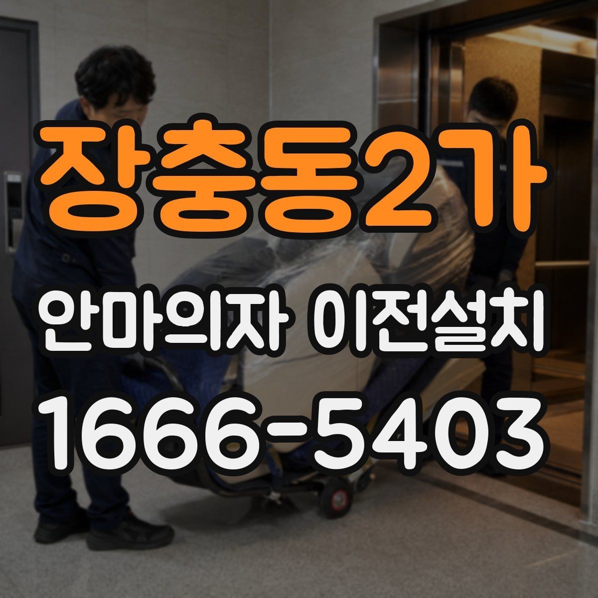 장충동2가 안마의자 이전설치 고급형 제품은 분해 범위부터 다릅니다