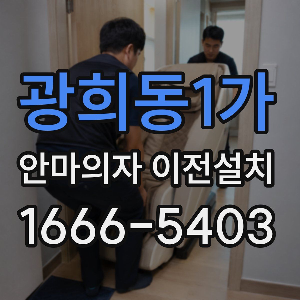 광희동1가 안마의자 이전설치