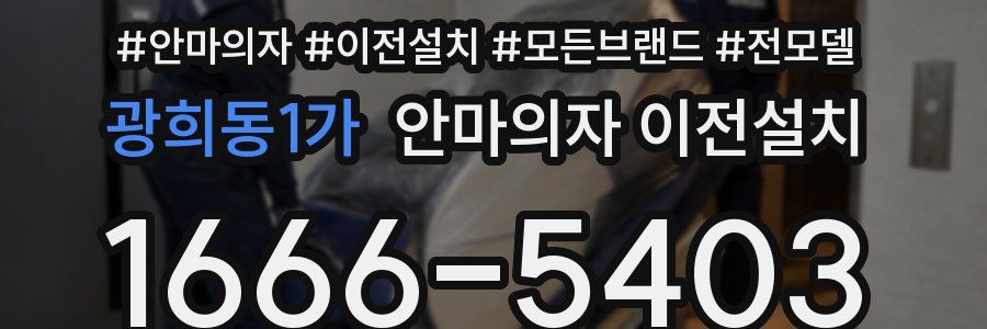 광희동1가 안마의자 이전설치