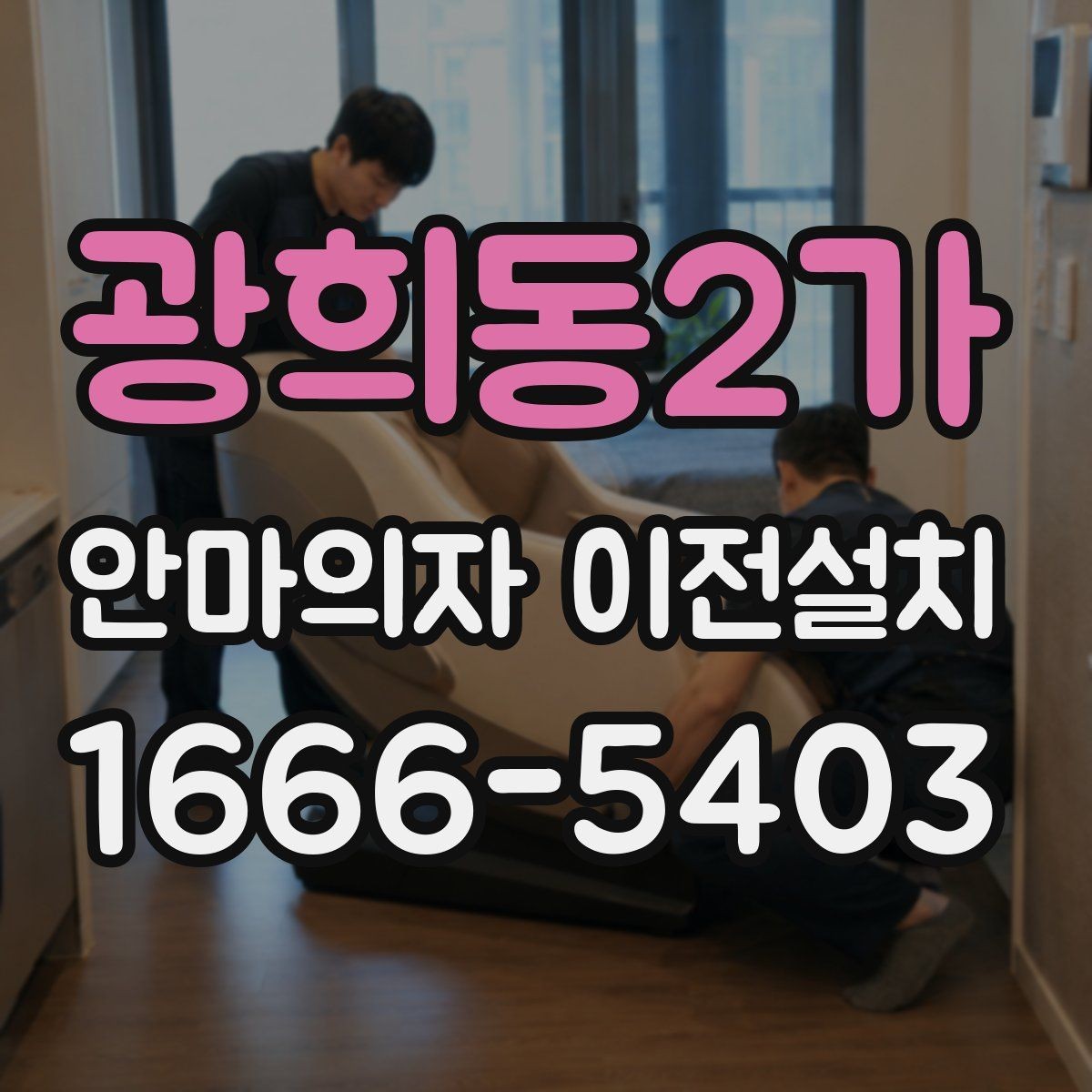 광희동2가 안마의자 이전설치 예약할 때 시간대 협의가 필요한 상황