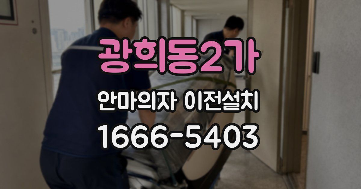 광희동2가 안마의자 이전설치