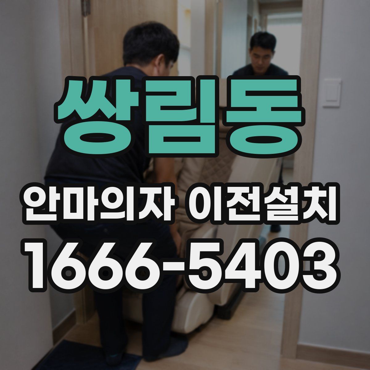 쌍림동 안마의자 이전설치