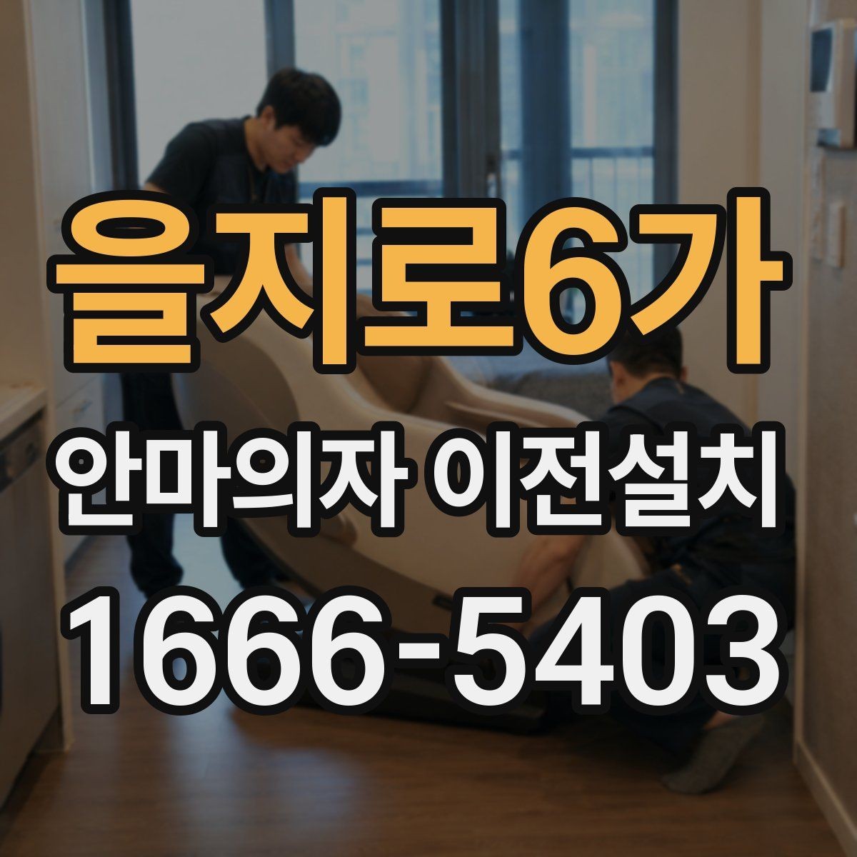 을지로6가 안마의자 이전설치 재조립 뒤 슬라이딩 구간을 다시 살펴야 할 때