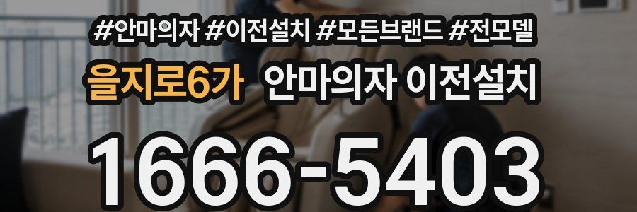 을지로6가 안마의자 이전설치