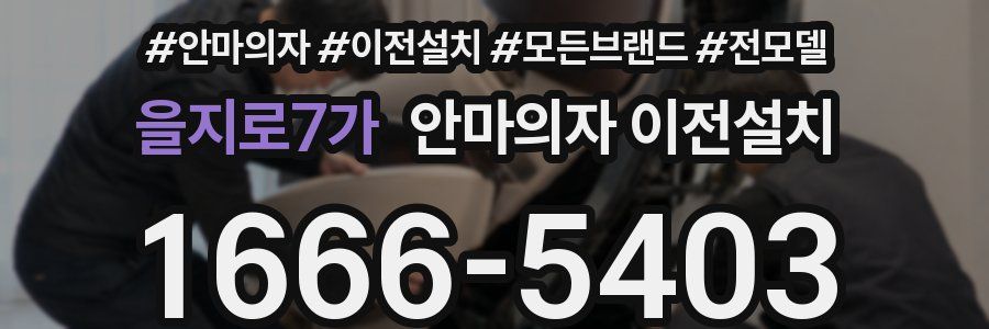 을지로7가 안마의자 이전설치