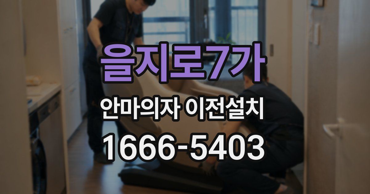 을지로7가 안마의자 이전설치