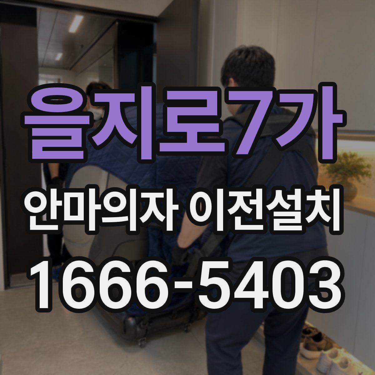 을지로7가 안마의자 이전설치