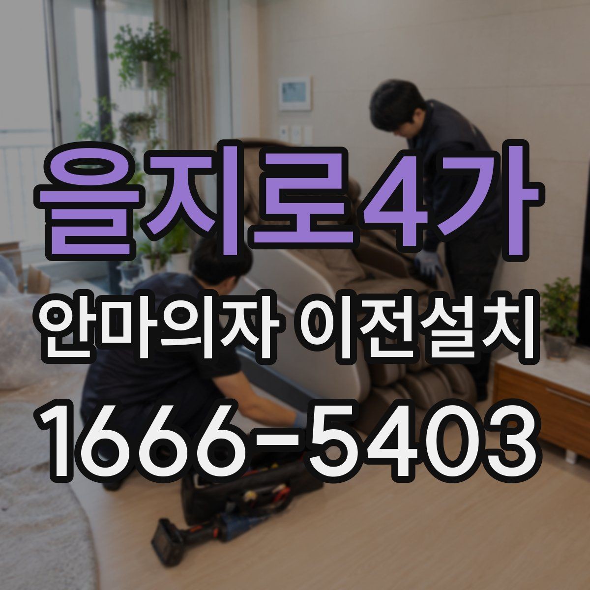 을지로4가 안마의자 이전설치 폐기 요청이 함께 들어오는 상황