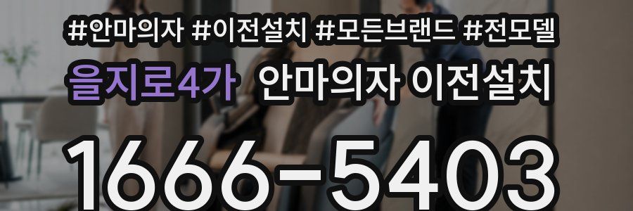 을지로4가 안마의자 이전설치