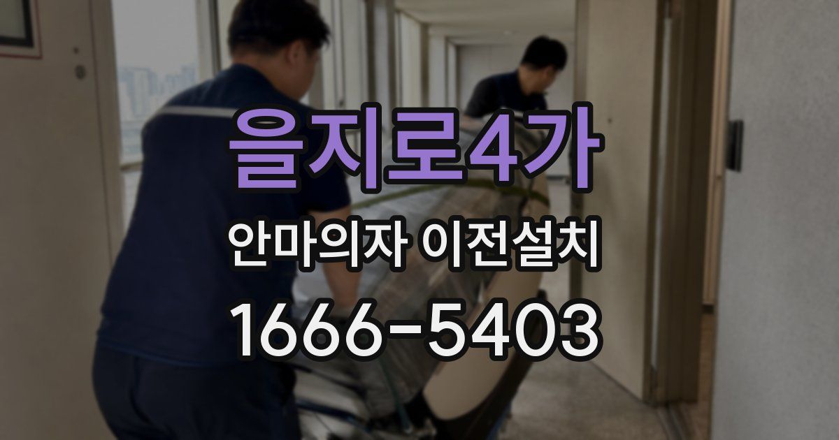 을지로4가 안마의자 이전설치