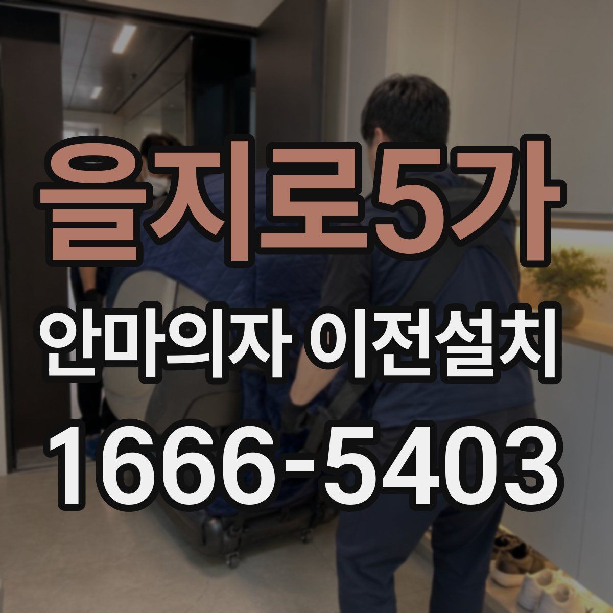 을지로5가 안마의자 이전설치 중고 매매 전에 수요가 늘어나는 이유
