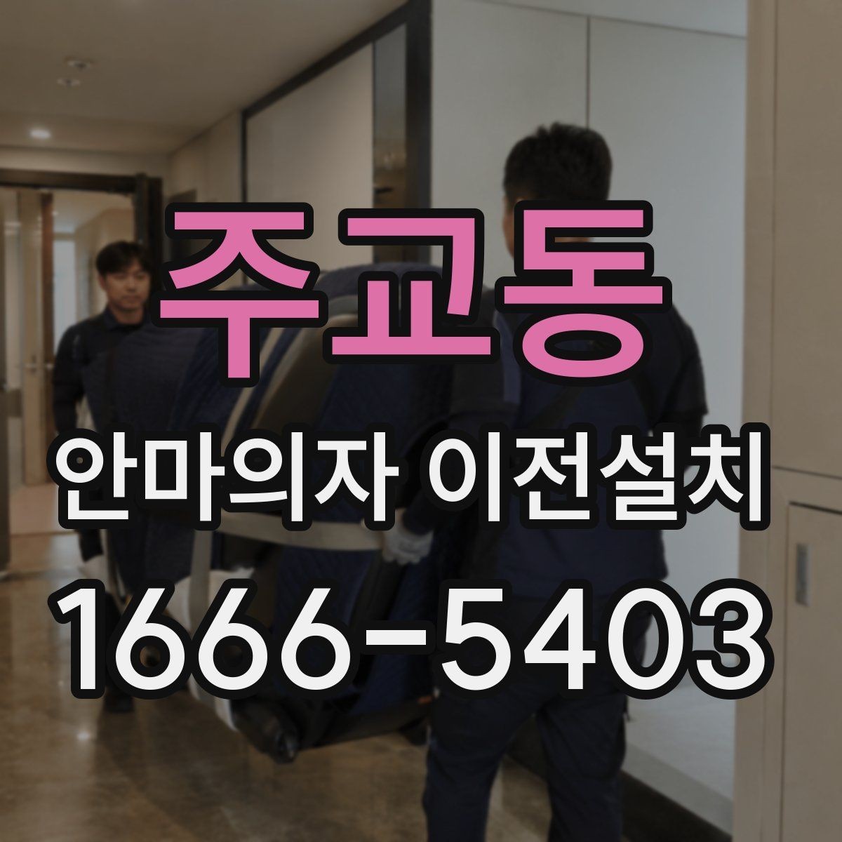 주교동 안마의자 이전설치 설치 당일 시간대 조율할 때 알아둘 점