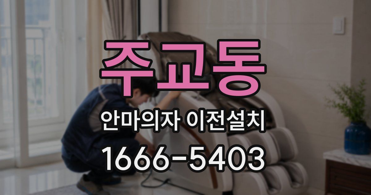 주교동 안마의자 이전설치