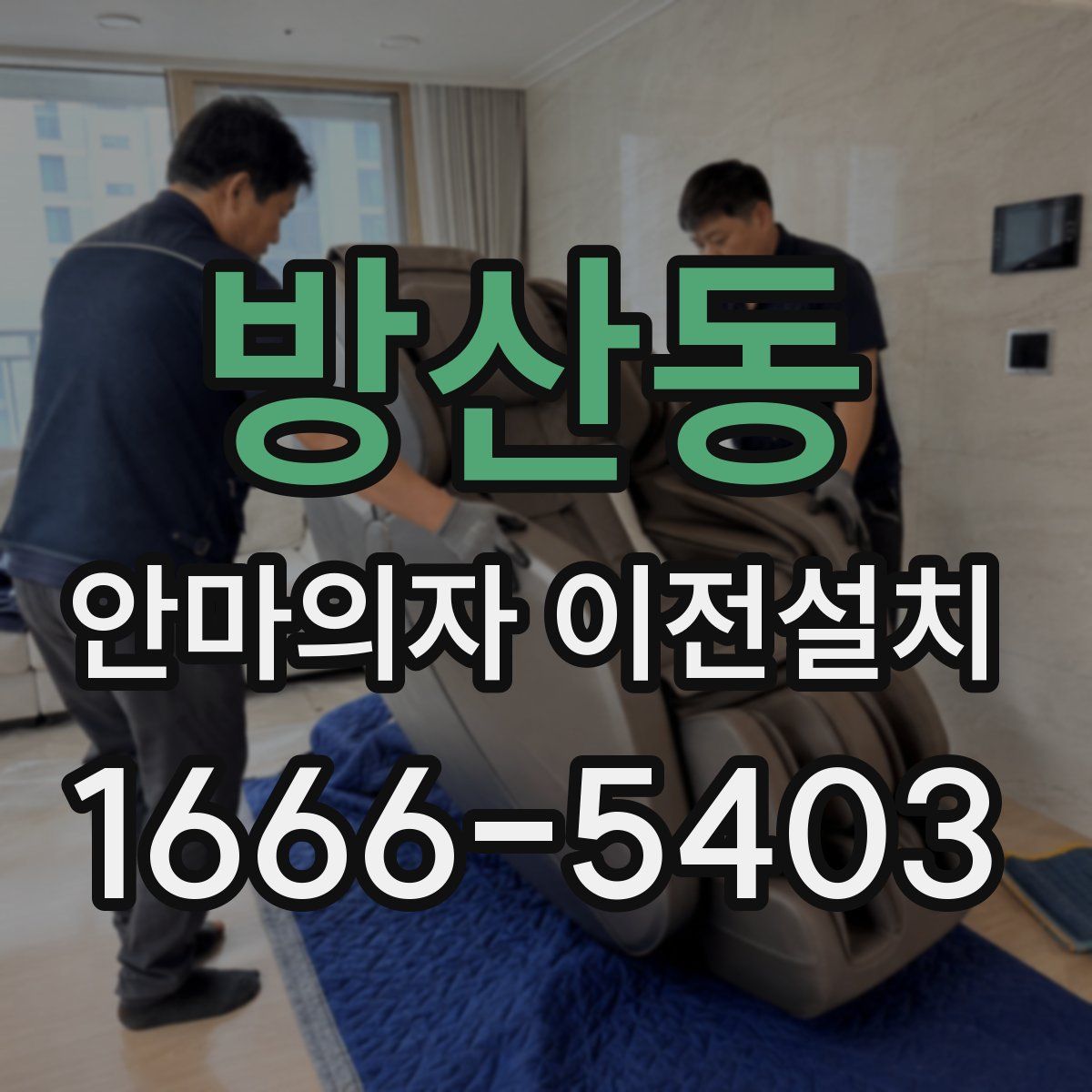 방산동 안마의자 이전설치
