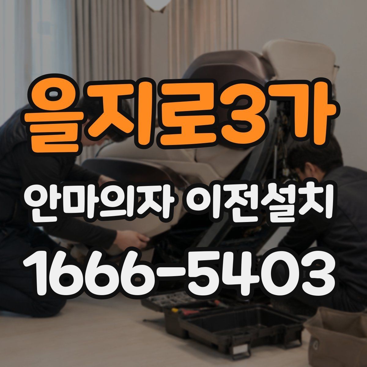 을지로3가 안마의자 이전설치 폐기와 이동을 한 번에 맡기기 전 확인사항