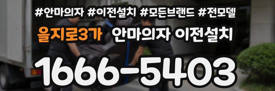 을지로3가 안마의자 이전설치