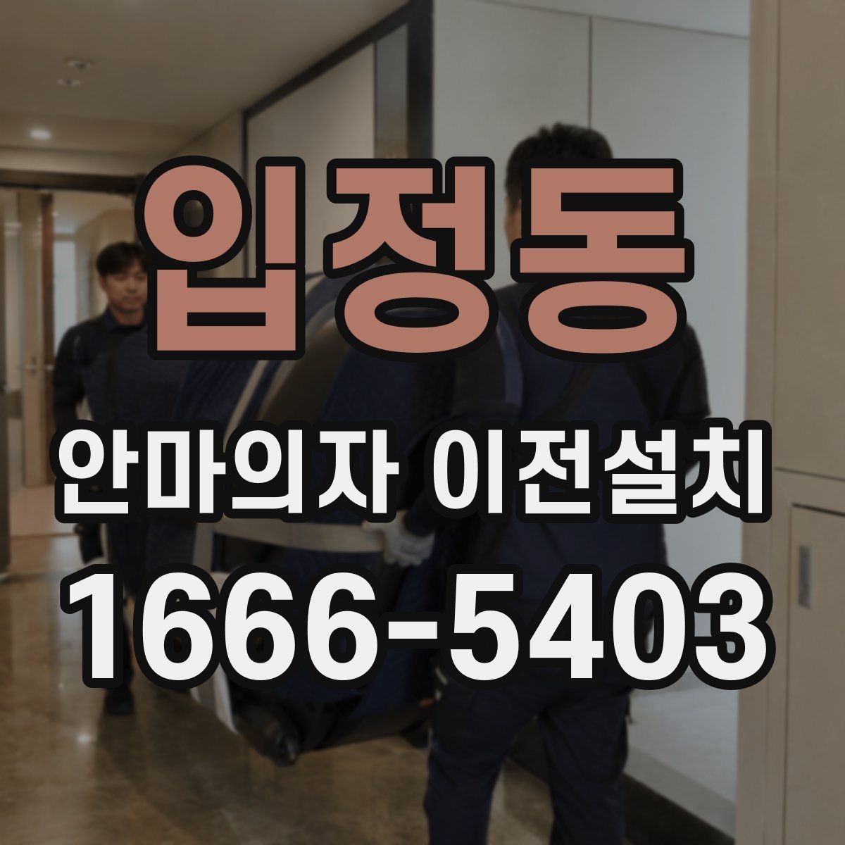 입정동 안마의자 이전설치 부품 분리 후 고정 상태를 확인하는 순서