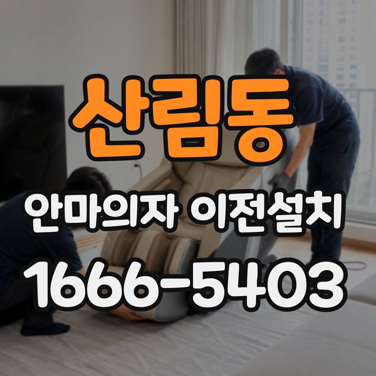 산림동 안마의자 이전설치