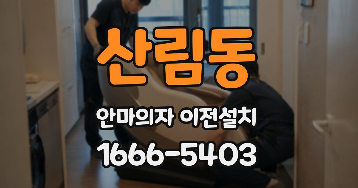 산림동 안마의자 이전설치