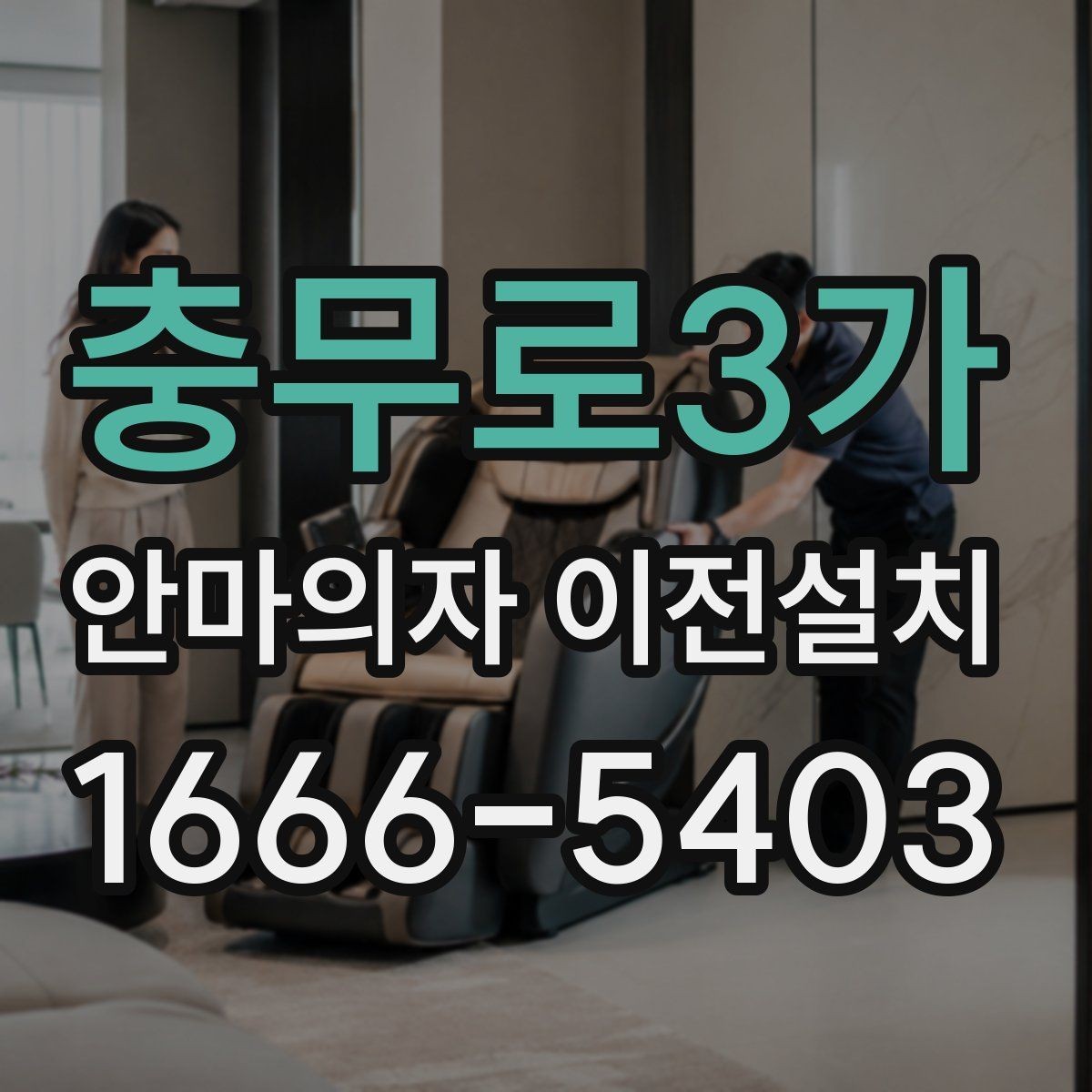 충무로3가 안마의자 이전설치 작은 집에서 공간을 아끼는 배치법