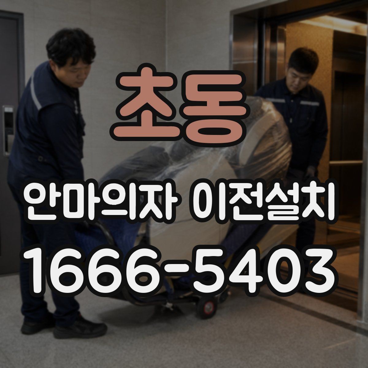 초동 안마의자 이전설치 분해가 까다로운 모델의 특징