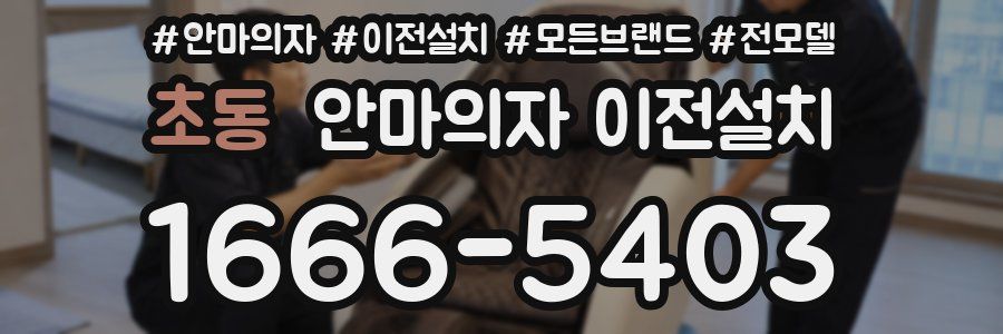 초동 안마의자 이전설치