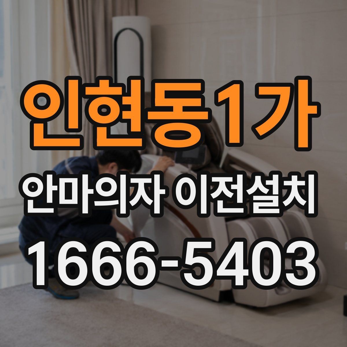 인현동1가 안마의자 이전설치 단독 설치가 유리한 현장 조건