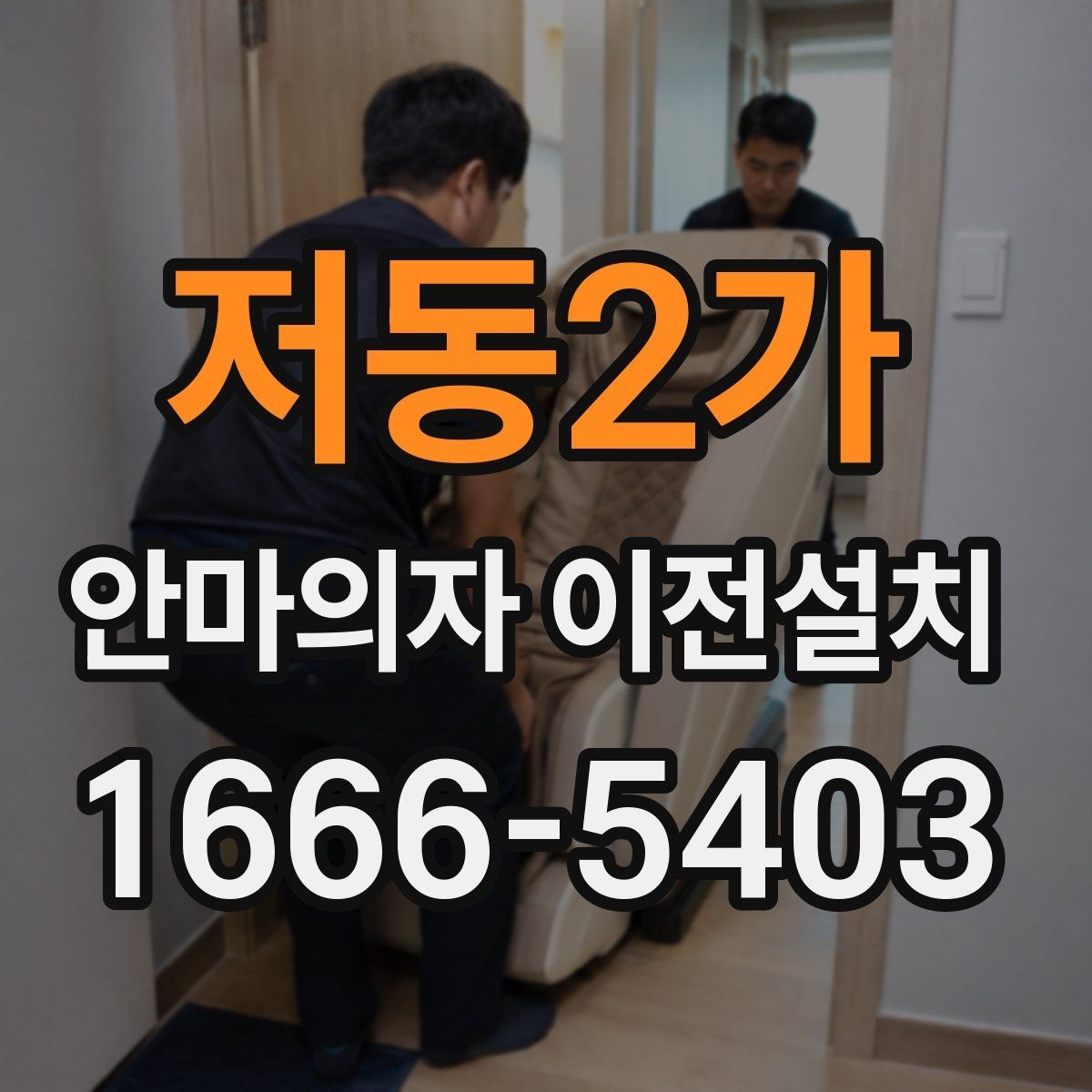저동2가 안마의자 이전설치 재조립 뒤 소음 문제와 진동을 확인하는 법