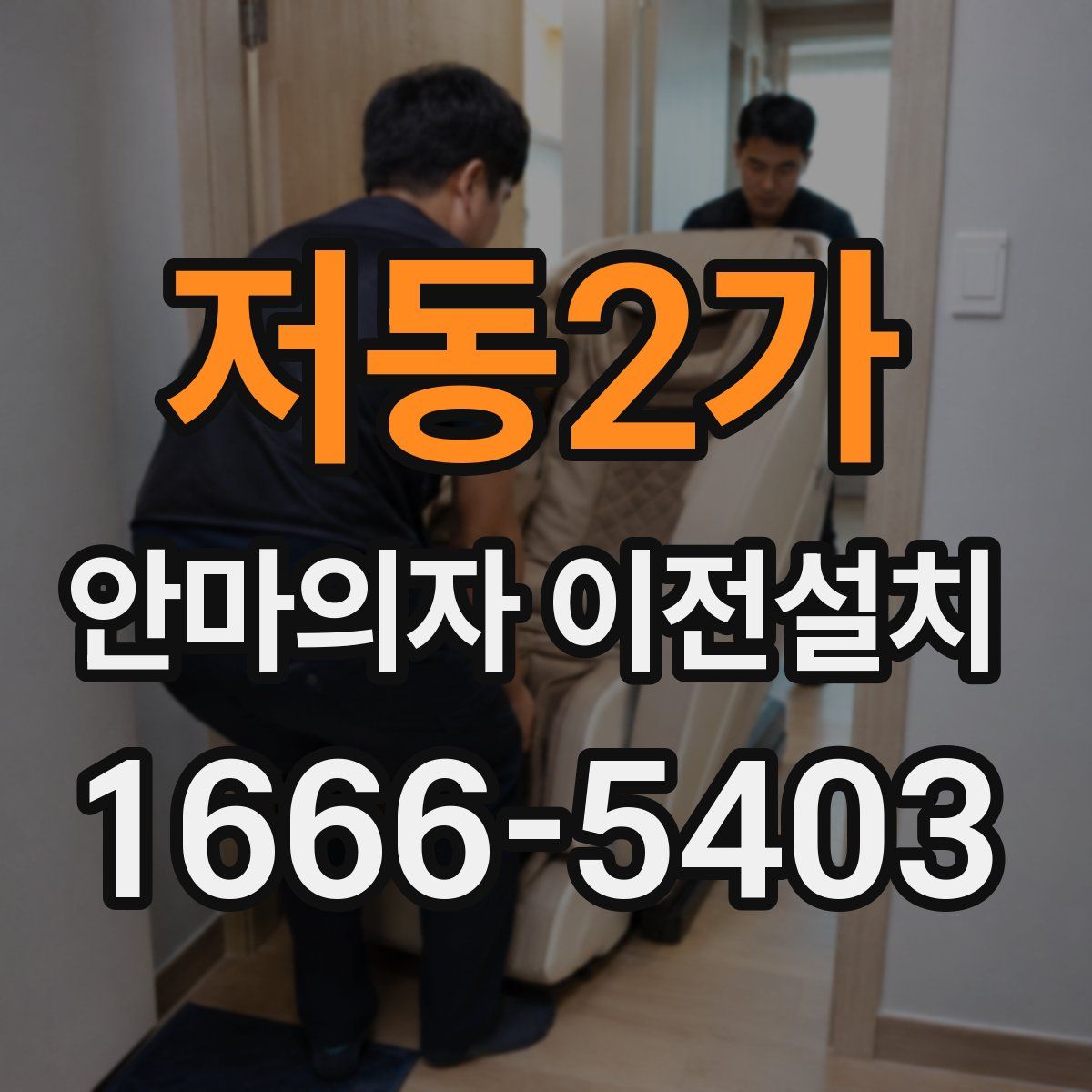 저동2가 안마의자 이전설치