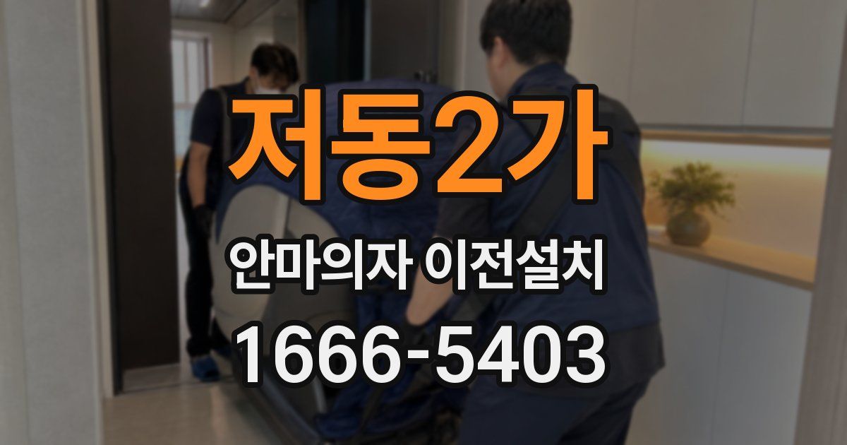저동2가 안마의자 이전설치