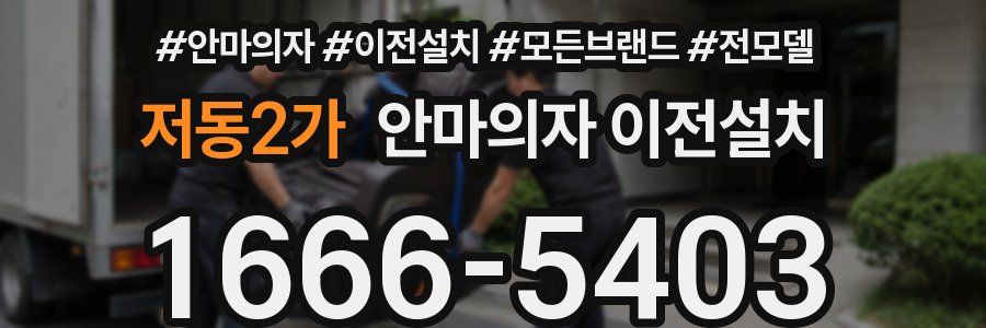 저동2가 안마의자 이전설치