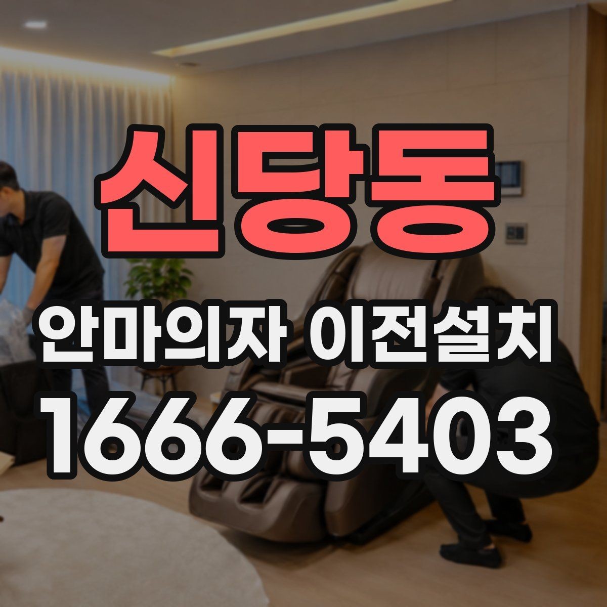 신당동 안마의자 이전설치 방 크기에 따라 달라지는 배치 포인트