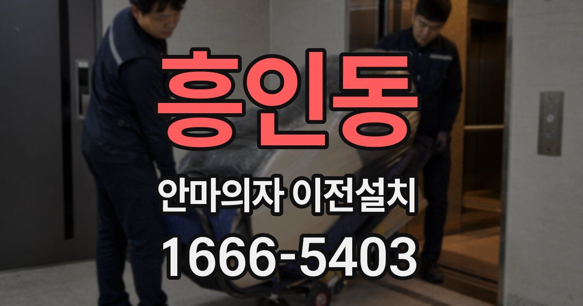 흥인동 안마의자 이전설치
